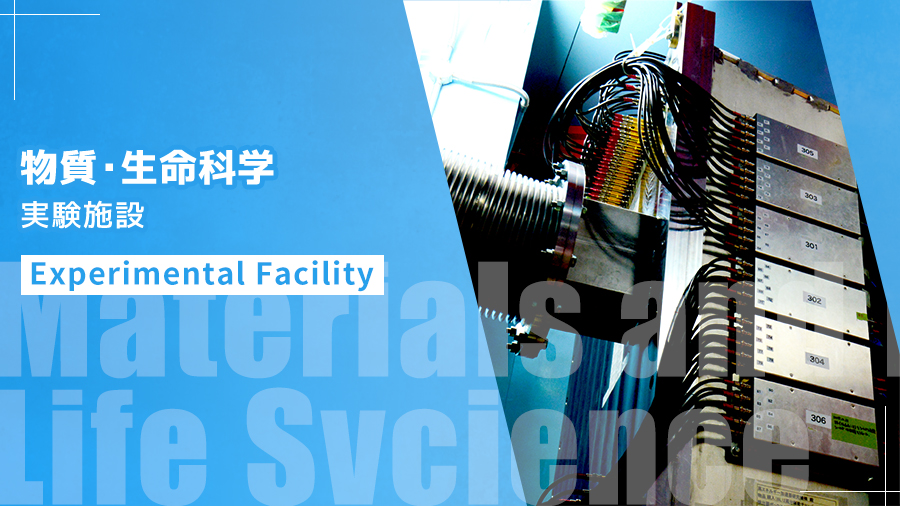 物質・生命科学 実験施設 Experimental Facility